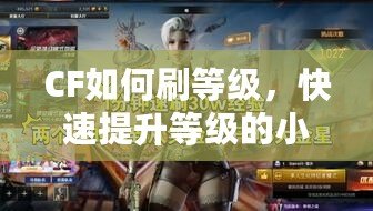 CF如何刷等級，快速提升等級的小技巧