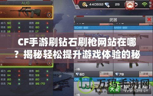 CF手游刷鉆石刷槍網(wǎng)站在哪？揭秘輕松提升游戲體驗(yàn)的秘密！