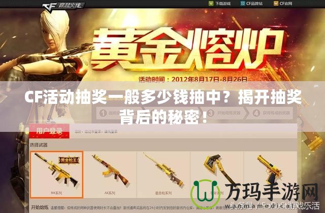 CF活動抽獎一般多少錢抽中？揭開抽獎背后的秘密！