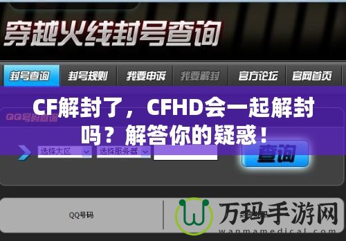 CF解封了，CFHD會一起解封嗎？解答你的疑惑！