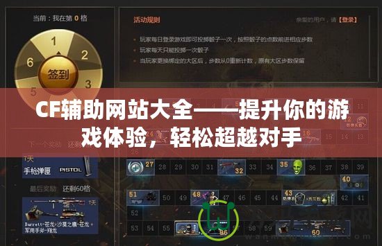 CF輔助網(wǎng)站大全——提升你的游戲體驗(yàn)，輕松超越對(duì)手