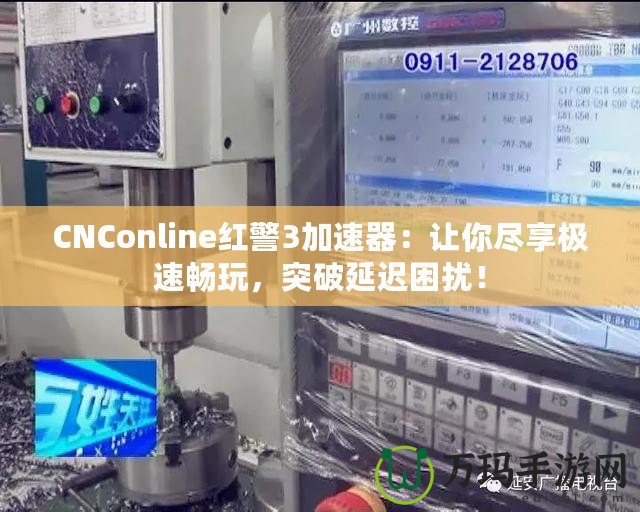 CNConline紅警3加速器：讓你盡享極速暢玩，突破延遲困擾！