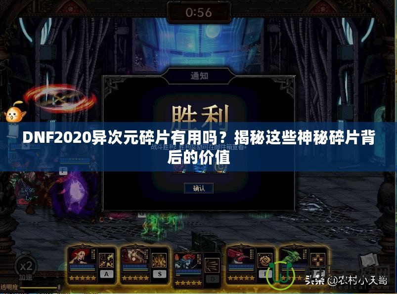 DNF2020異次元碎片有用嗎？揭秘這些神秘碎片背后的價(jià)值