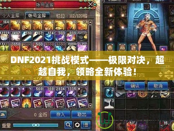 DNF2021挑戰(zhàn)模式——極限對決，超越自我，領(lǐng)略全新體驗！