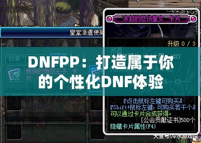DNFPP：打造屬于你的個性化DNF體驗(yàn)