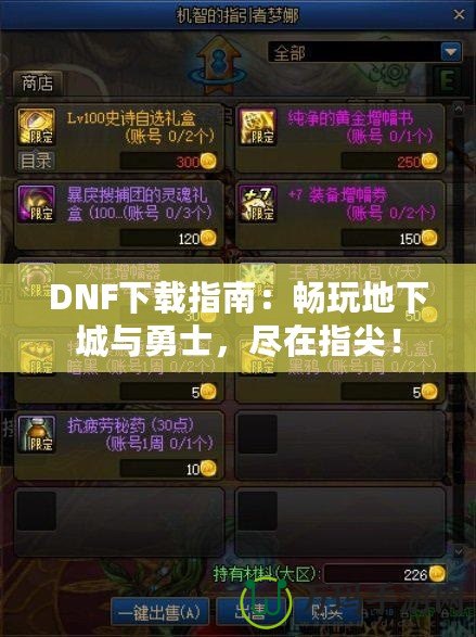 DNF下載指南：暢玩地下城與勇士，盡在指尖！
