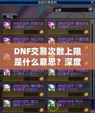 DNF交易次數(shù)上限是什么意思？深度解析與玩法攻略