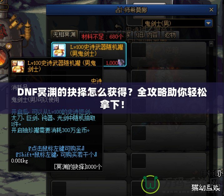 DNF冥淵的抉擇怎么獲得？全攻略助你輕松拿下！
