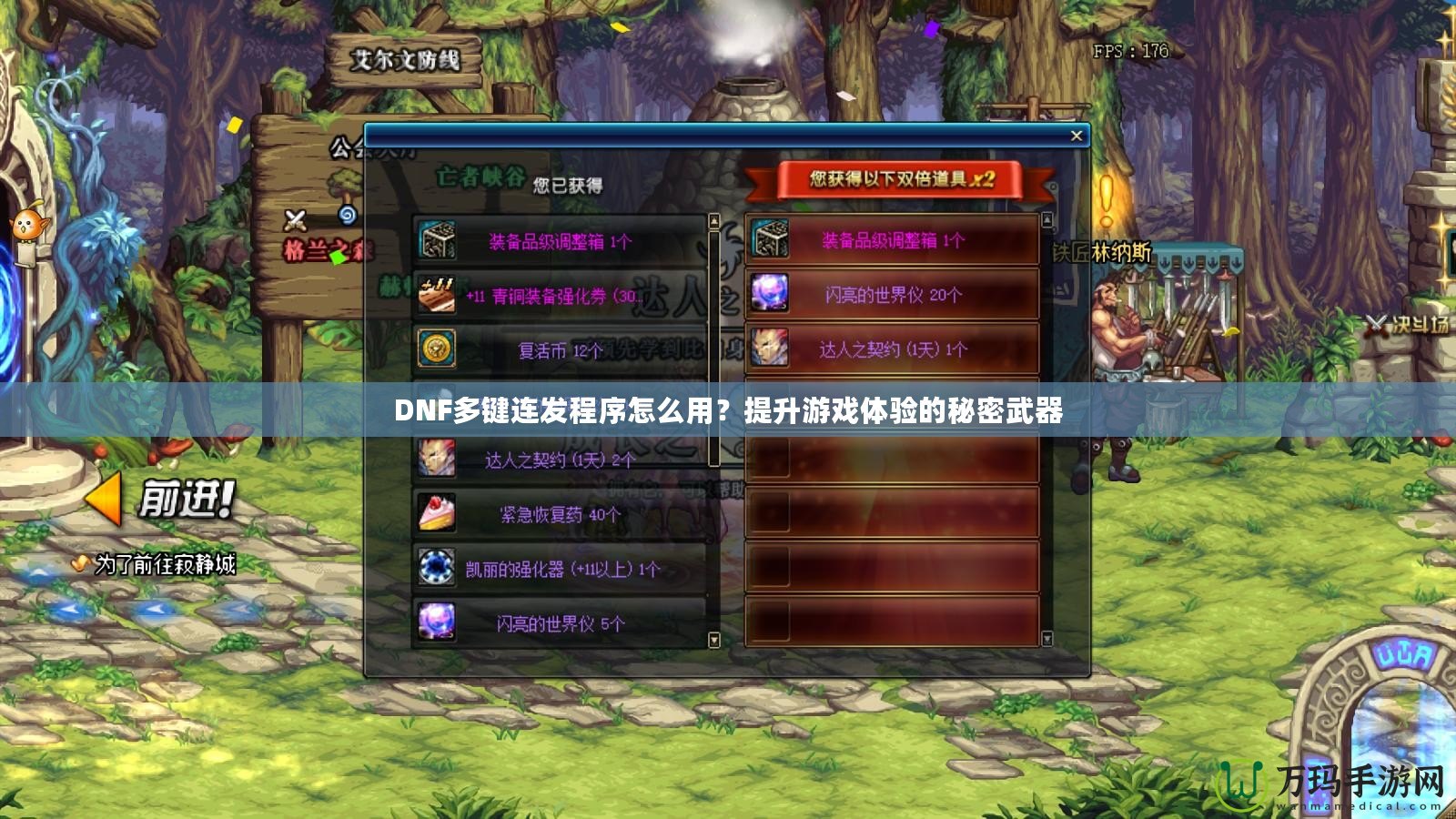 DNF多鍵連發(fā)程序怎么用？提升游戲體驗的秘密武器