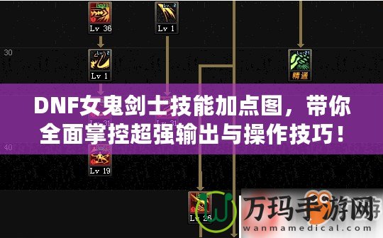 DNF女鬼劍士技能加點圖，帶你全面掌控超強輸出與操作技巧！