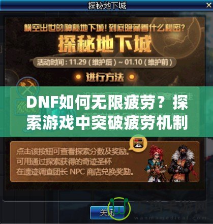 DNF如何無限疲勞？探索游戲中突破疲勞機(jī)制的技巧與秘密
