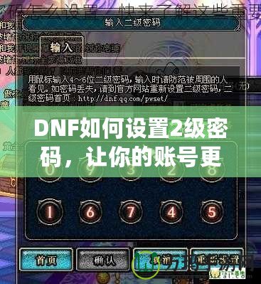 DNF如何設(shè)置2級(jí)密碼，讓你的賬號(hào)更安全