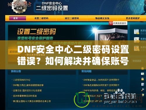 DNF安全中心二級(jí)密碼設(shè)置錯(cuò)誤？如何解決并確保賬號(hào)安全