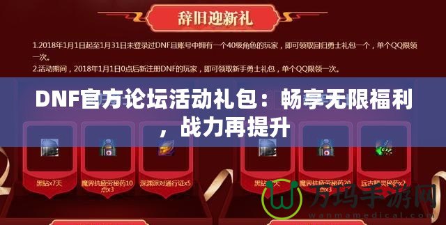 DNF官方論壇活動(dòng)禮包：暢享無(wú)限福利，戰(zhàn)力再提升