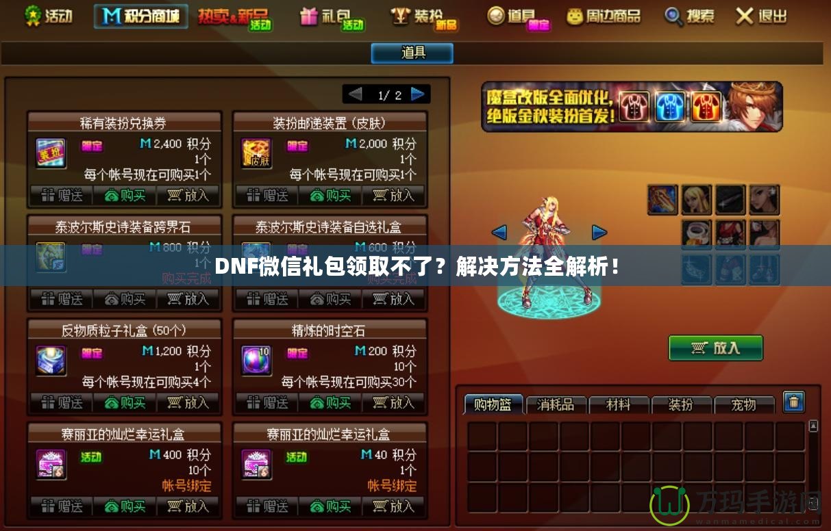 DNF微信禮包領(lǐng)取不了？解決方法全解析！