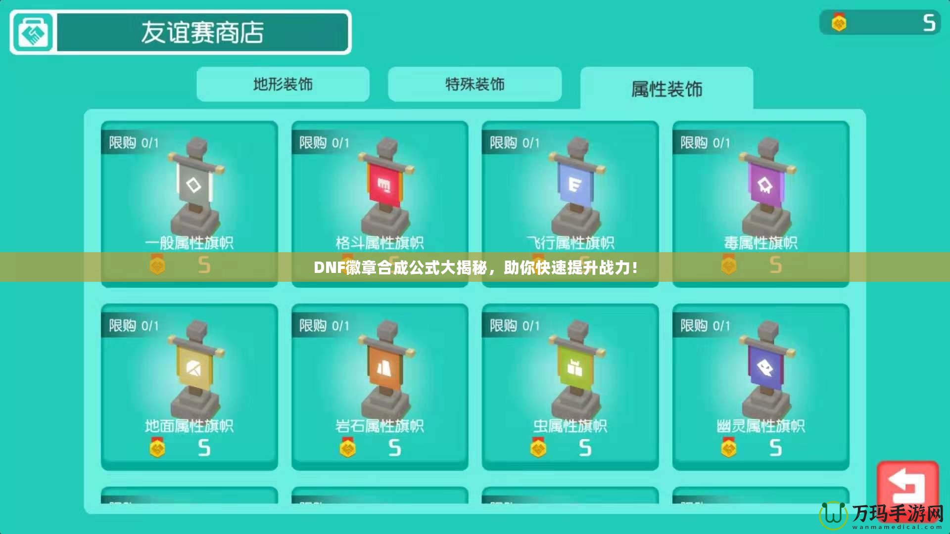 DNF徽章合成公式大揭秘，助你快速提升戰(zhàn)力！