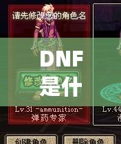 DNF是什麼意思？帶你全面了解這款風(fēng)靡全球的遊戲