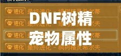 DNF樹精寵物屬性解析——最強(qiáng)寵物，助你一統(tǒng)地下城！