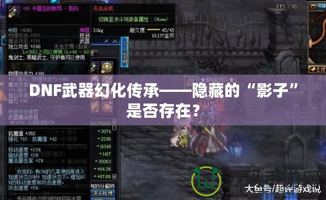 DNF武器幻化傳承——隱藏的“影子”是否存在？