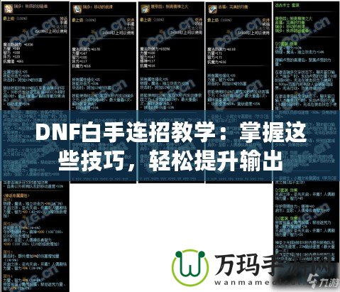 DNF白手連招教學(xué)：掌握這些技巧，輕松提升輸出