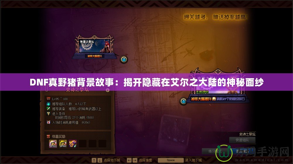 DNF真野豬背景故事：揭開(kāi)隱藏在艾爾之大陸的神秘面紗