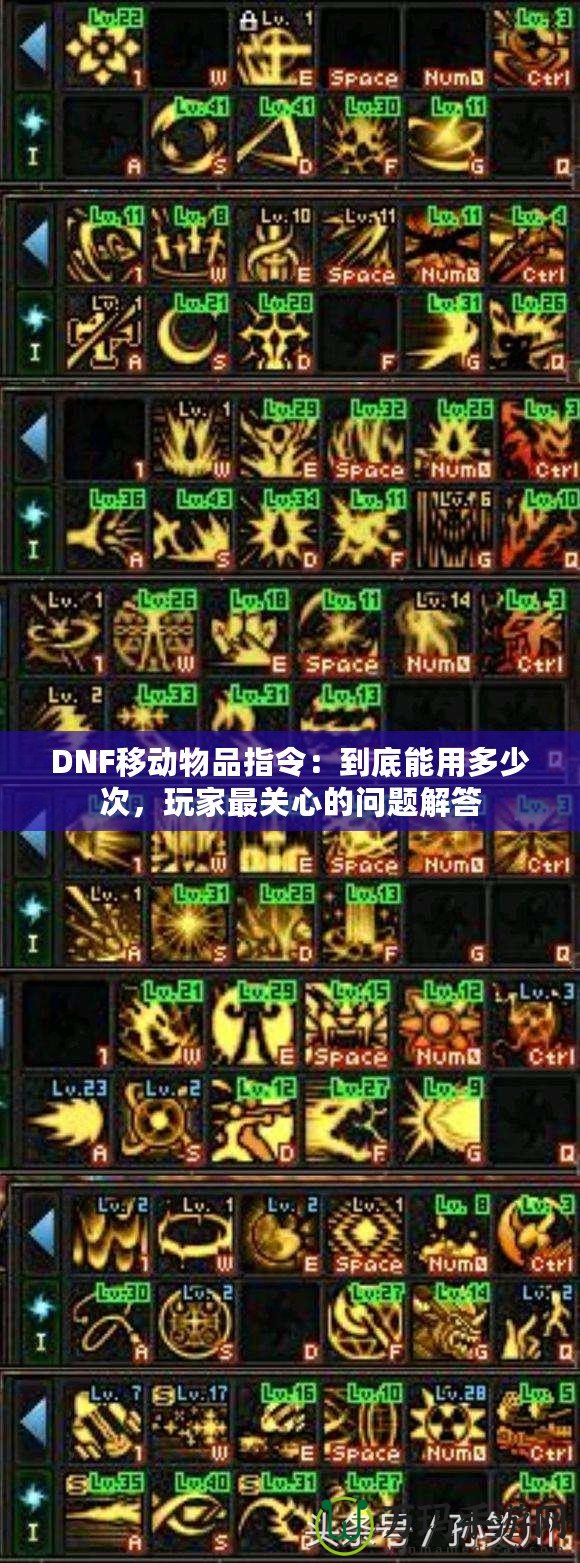 DNF移動物品指令：到底能用多少次，玩家最關(guān)心的問題解答