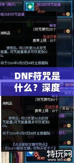 DNF符咒是什么？深度解析符咒系統(tǒng)的奧秘
