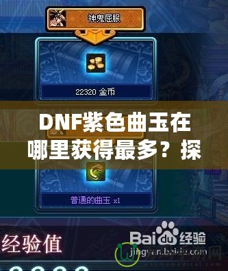 DNF紫色曲玉在哪里獲得最多？探索最強(qiáng)獲取途徑！
