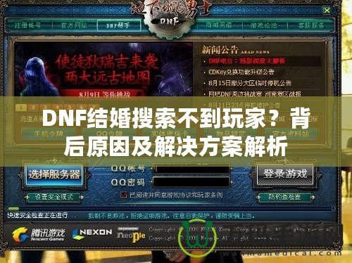 DNF結(jié)婚搜索不到玩家？背后原因及解決方案解析