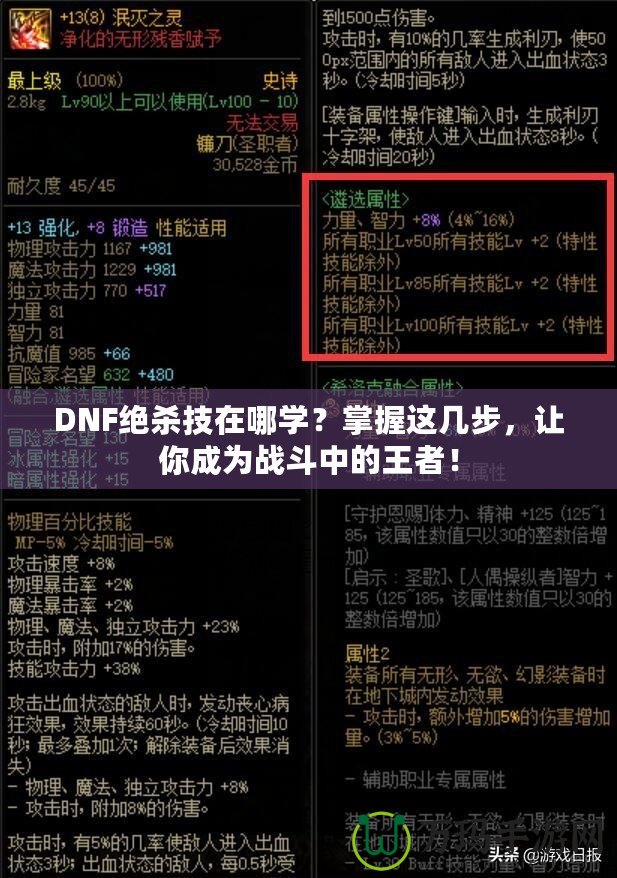 DNF絕殺技在哪學(xué)？掌握這幾步，讓你成為戰(zhàn)斗中的王者！