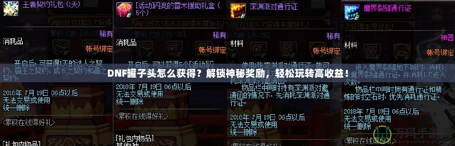DNF罐子頭怎么獲得？解鎖神秘獎勵，輕松玩轉高收益！