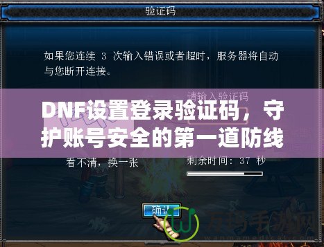 DNF設(shè)置登錄驗(yàn)證碼，守護(hù)賬號安全的第一道防線