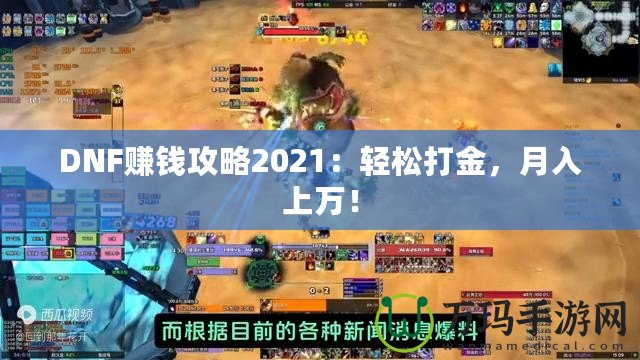 DNF賺錢攻略2021：輕松打金，月入上萬！