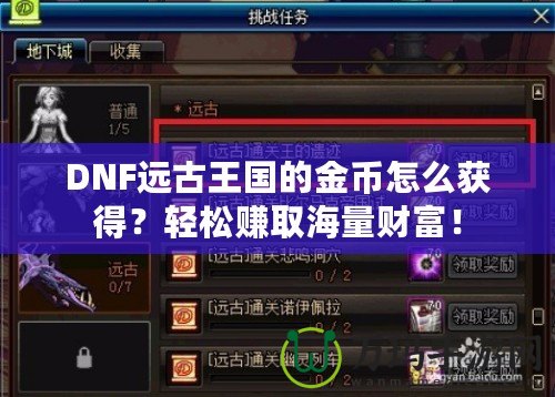 DNF遠古王國的金幣怎么獲得？輕松賺取海量財富！