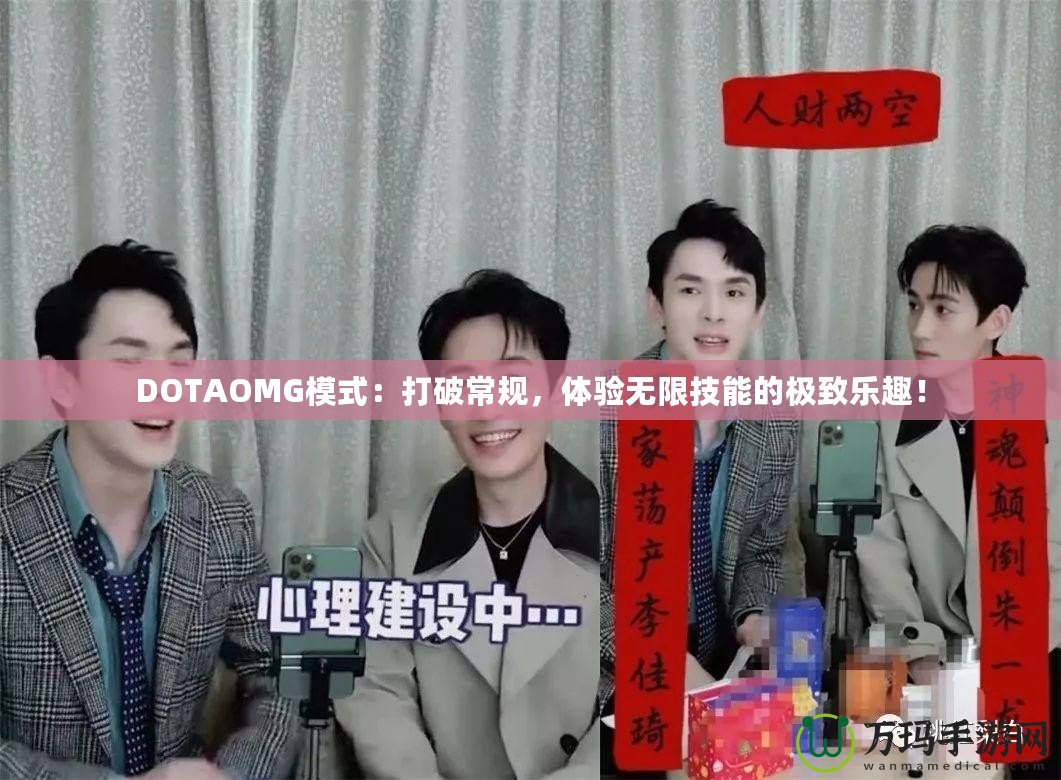 DOTAOMG模式：打破常規(guī)，體驗(yàn)無限技能的極致樂趣！