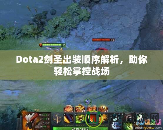 Dota2劍圣出裝順序解析，助你輕松掌控戰(zhàn)場