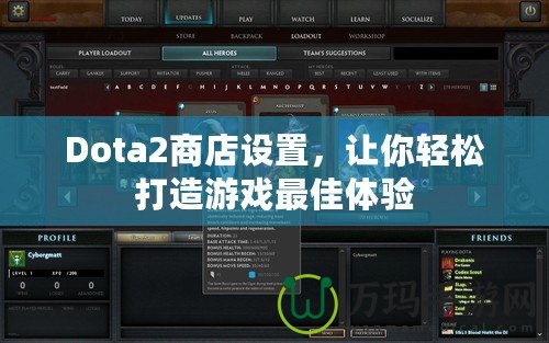 Dota2商店設置，讓你輕松打造游戲最佳體驗
