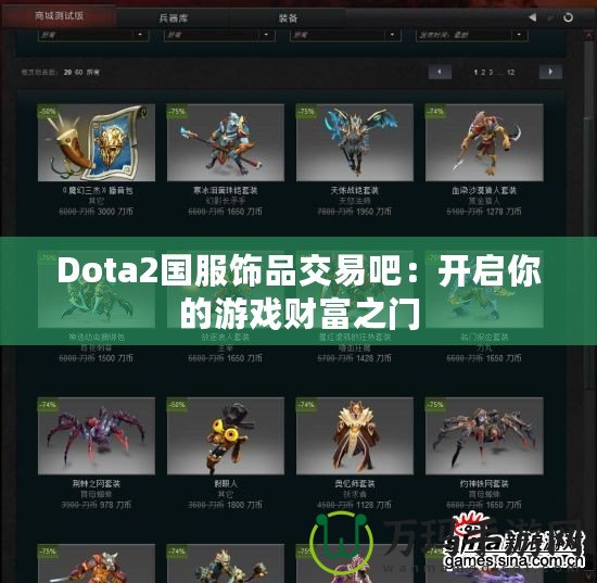 Dota2國(guó)服飾品交易吧：開啟你的游戲財(cái)富之門