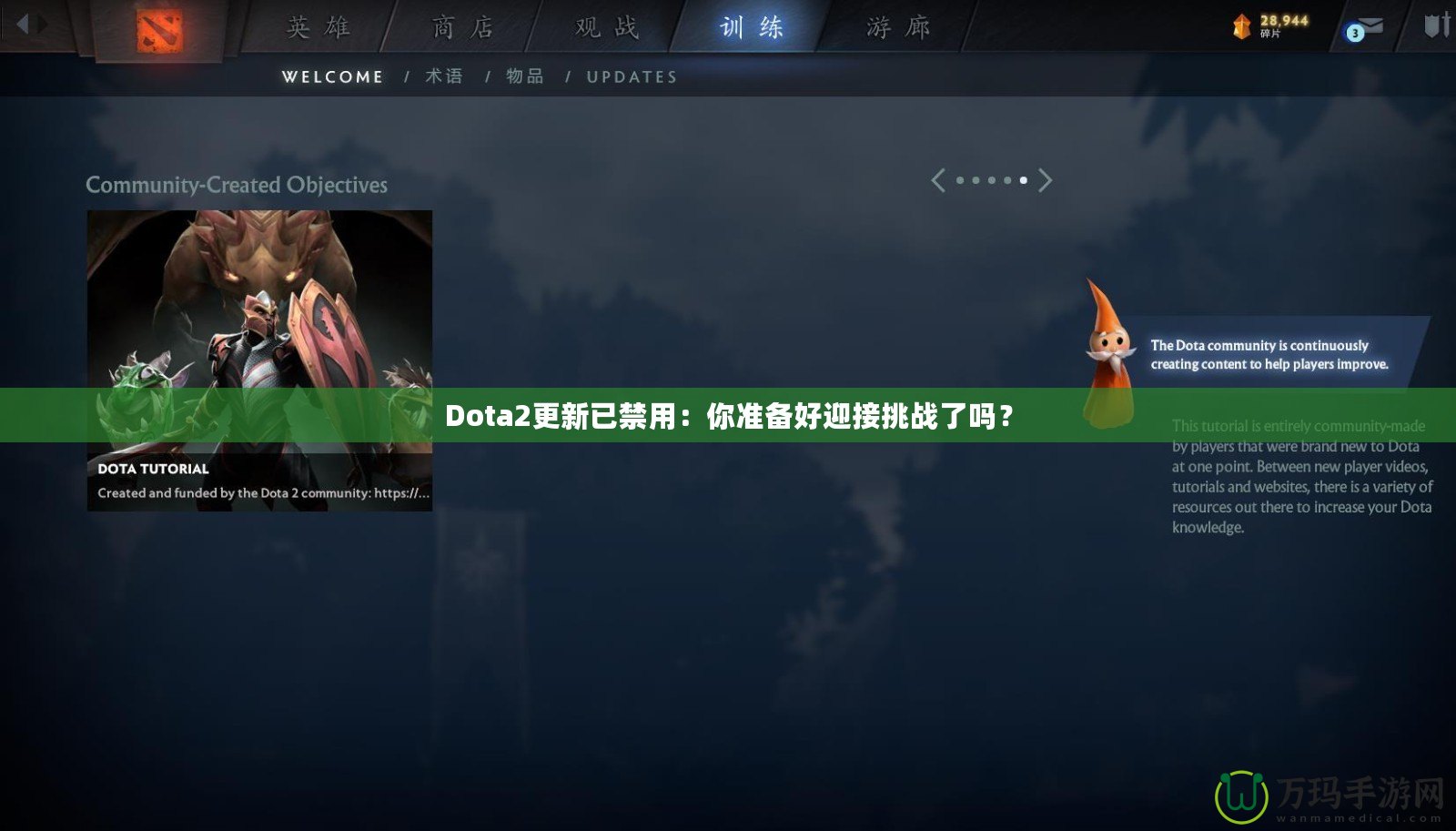 Dota2更新已禁用：你準備好迎接挑戰(zhàn)了嗎？