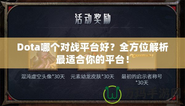 Dota哪個對戰(zhàn)平臺好？全方位解析最適合你的平臺！