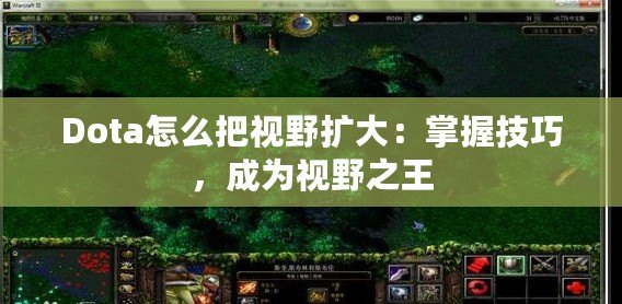 Dota怎么把視野擴(kuò)大：掌握技巧，成為視野之王
