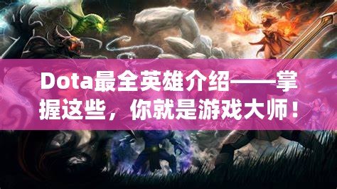 Dota最全英雄介紹——掌握這些，你就是游戲大師！