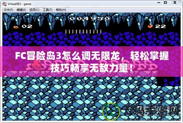 FC冒險(xiǎn)島3怎么調(diào)無限龍，輕松掌握技巧暢享無敵力量！