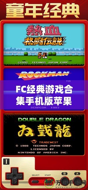 FC經(jīng)典游戲合集手機(jī)版蘋(píng)果版——重溫童年經(jīng)典，再現(xiàn)街機(jī)情懷！