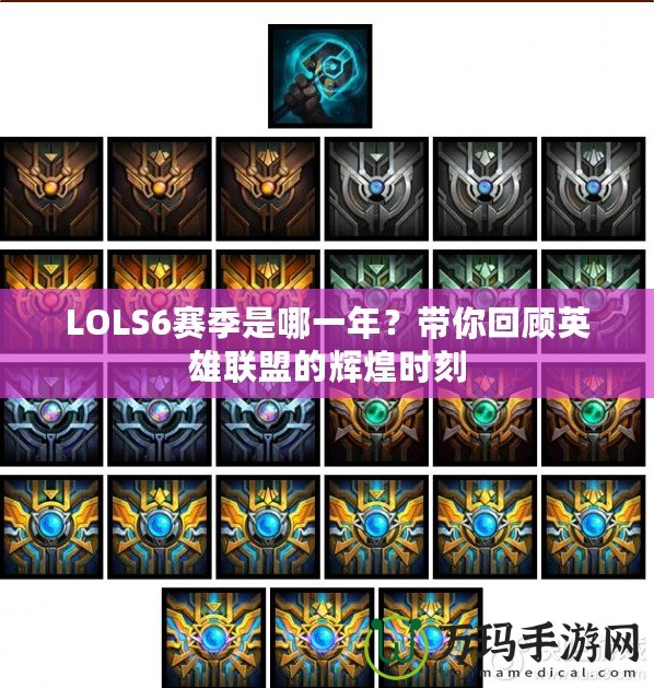 LOLS6賽季是哪一年？帶你回顧英雄聯(lián)盟的輝煌時刻