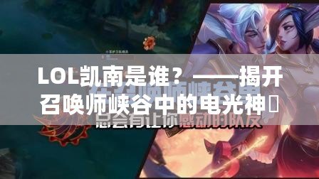 LOL凱南是誰？——揭開召喚師峽谷中的電光神祇