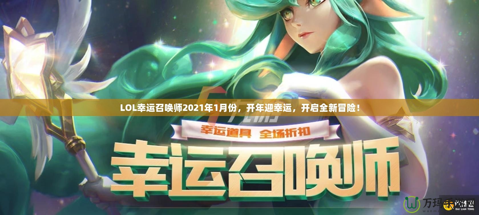 LOL幸運召喚師2021年1月份，開年迎幸運，開啟全新冒險！