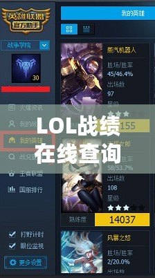 LOL戰(zhàn)績在線查詢官網(wǎng)：精準(zhǔn)數(shù)據(jù)實(shí)時(shí)查詢，掌握你的游戲成就