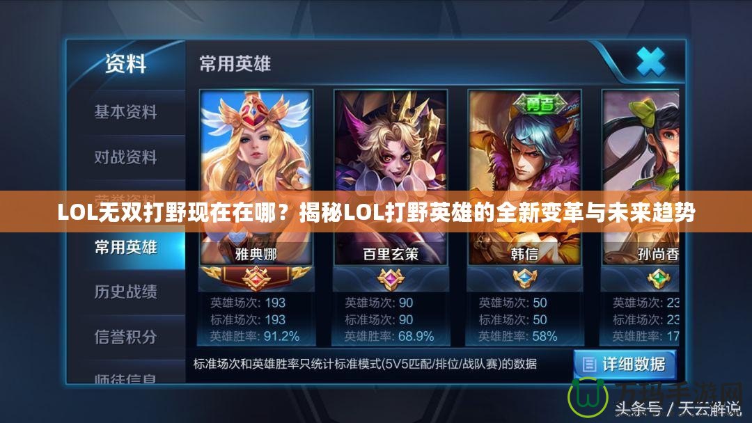 LOL無雙打野現(xiàn)在在哪？揭秘LOL打野英雄的全新變革與未來趨勢