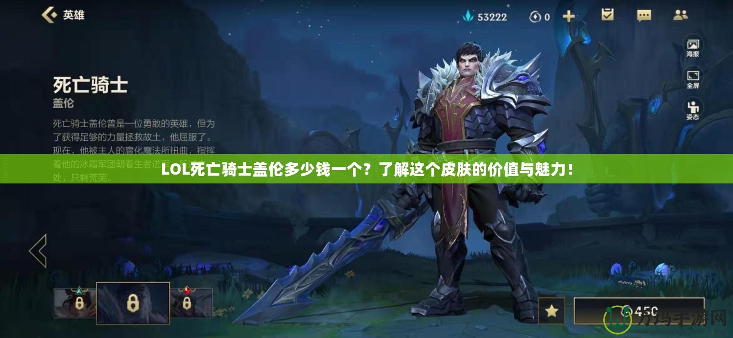 LOL死亡騎士蓋倫多少錢一個(gè)？了解這個(gè)皮膚的價(jià)值與魅力！